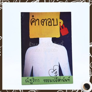 คำตอบ - ณัฐริกา ธรรมปรีดานันท์