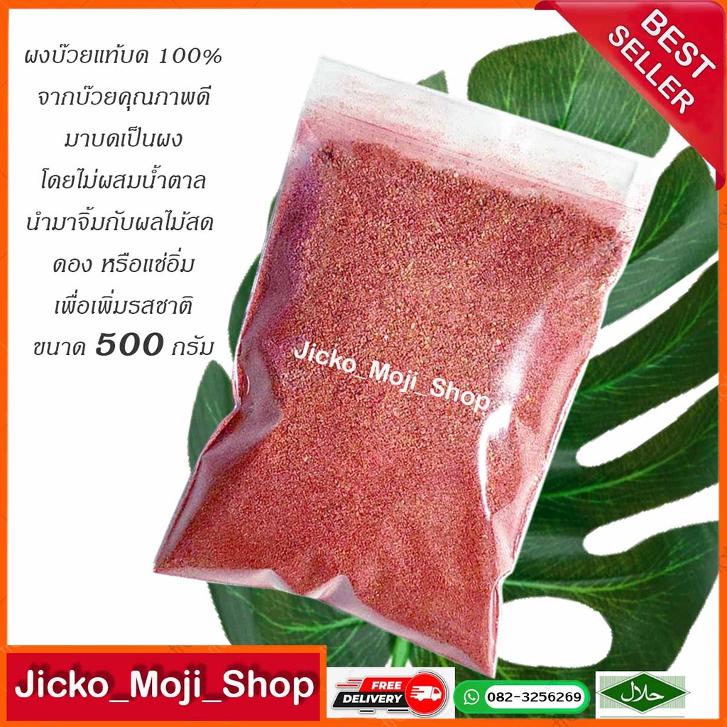 ผงบ๊วย 100%ไม่ผสมน้ำตาล 500กรัม ราคาถูกได้เยอะ