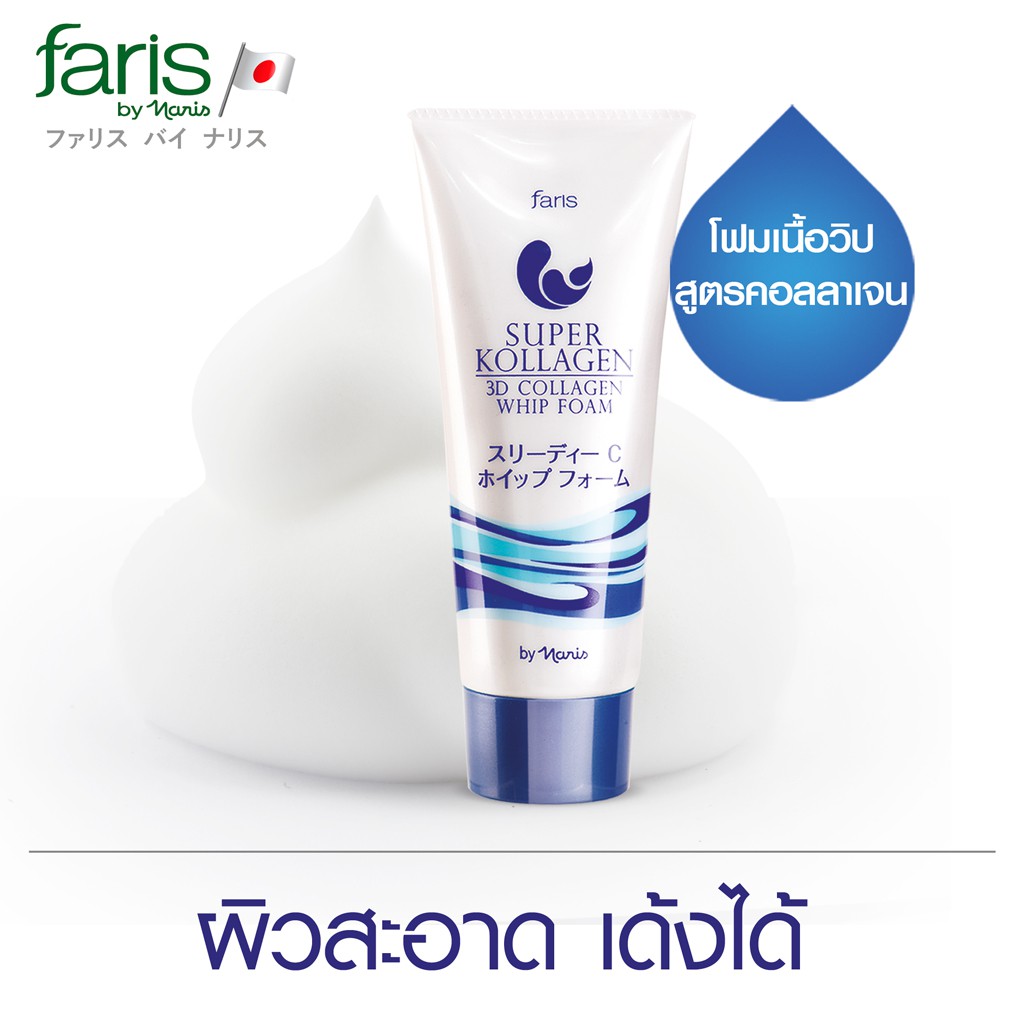 วิปโฟมคอลลาเจน จากญี่ปุ่น ฟาริส ซุปเปอร์ คอลลาเจน วิปโฟม Faris Super Kollagen 3D Collagen Whip Foam 