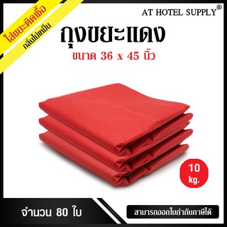 AtHotelSupply ถุงขยะแดง ถุงขยะสีแดง ถุงแดง ขนาด 36x45 นิ้ว 10 กิโลกรัม