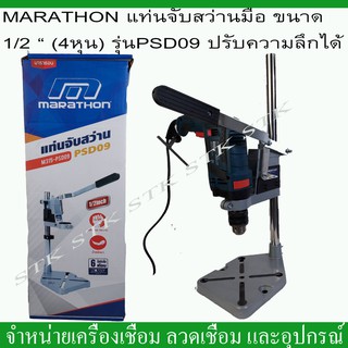 MARATHON แท่นจับสว่านมือ ขนาด1/2 (4หุน) รุ่น PSD09 ปรับความลึกได้