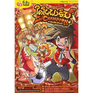 ไดโนฟอร์ม CHAMPION เล่ม 1 ไดโนเสาร์เผ่าขนนกกับศึกดวลแข้งเจ้าแรปเตอร์