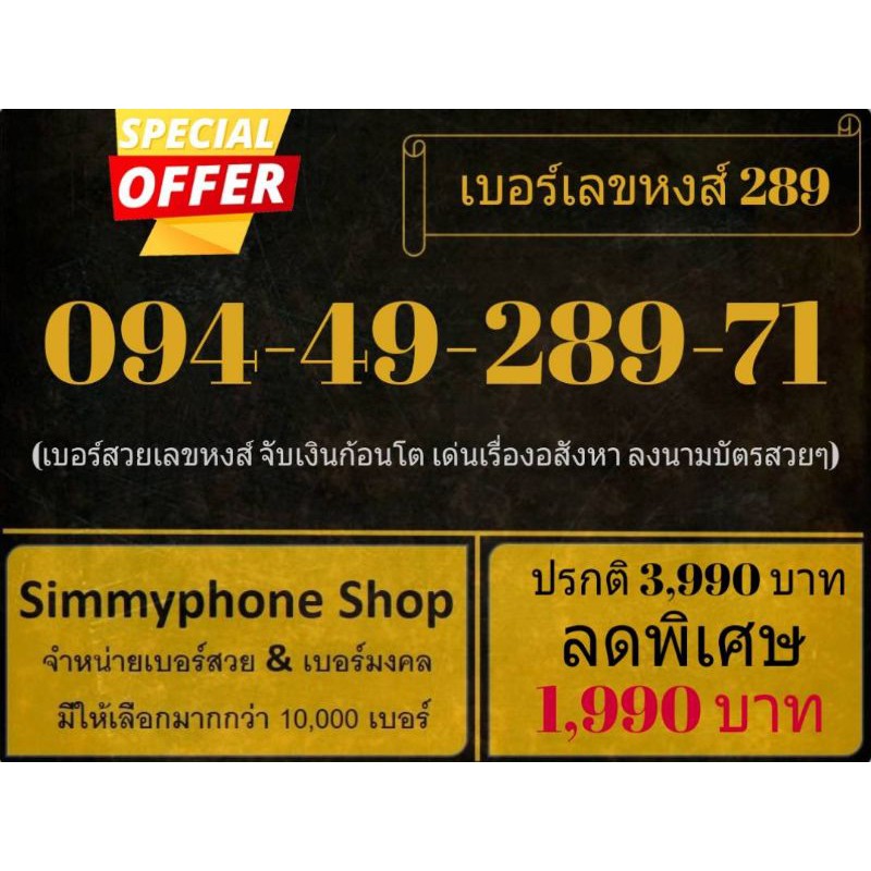 ขายเบอร์เลขหงส์ 289 094-49-289-71 (AIS เติมเงิน)