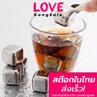 น้ำแข็งสแตนเลส (ชุดละ 4 ก้อน) ICE CUBE ไม่มีวันละลาย ไม่เสียรสชาติการดื่ม