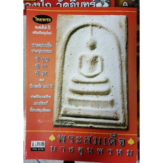 หนังสือพระเครื่องไทยพระ พระสมเด็จบางขุนพรหม ปี 09 17 31