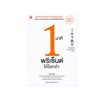 หนังสือ 1 นาทีพรีเซ็นต์ให้โลกจำ