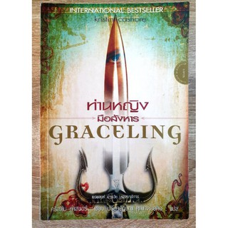 ท่านหญิงมือสังหาร GRAVELING