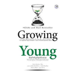 c111 GROWING YOUNG อายุยืนที่สุดในโลกโดยไม่ต้องเข้ายิม9786168235348