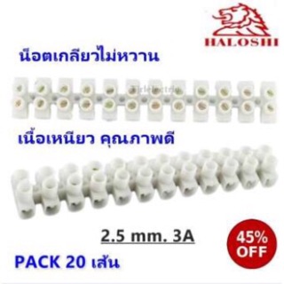 Haloshi เต๋าต่อสายไฟ ขนาด 2.5มิล 3A แผงต่อสายไฟ พลาสติก สีขาว (20 เส้น = 120 คู่)