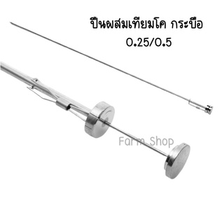 ปืนผสมเทียม อุปกรณ์ผสมเทียมวัว ควาย ขนาด 0.25cc และ 0.5cc ในอันเดียวกัน