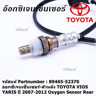 ***พิเศษ***ออกซิเจนเซ็นเซอร์-ตัวหลัง TOYOTA VIOS ,YARIS ปี 2007-2012 Oxygen Sensor Rear  รหัสแท้ 89465-52370