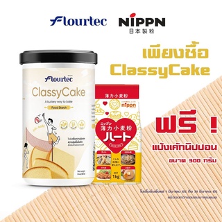 1 แถม 1 แป้งเพิ่มความนุ่มในบัตเตอร์เค้ก Classy Cake Flourtec แป้งเสริมบัตเตอร์เค้ก ไว้ใส่เพิ่มในสูตรเพื่อเพิ่มความนุ่ม