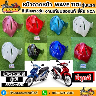 บังลมหน้าเวฟ 110i รุ่นปี 2009-2011 บังลมหน้าwave110i สีเดิมตามรุ่น งานเทียบของแท้ ยี่ห้อ NCA