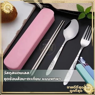 🔥ถูกสุด🔥 ชุดช้อนส้อมพกพา มีให้เลือก 3 สี วัสดุสแตนเลสพื้นผิวเรียบและทำความสะอาดได้ง่าย