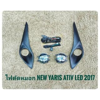 ไฟตัดหมอกยาริส สปอร์ตไลท์  yaris 2017 led เอทีฟ แฮชแบ๊ค sportlight  TOYOTA YARIS ATIV LED ปี2017 รุ่น 4Dและ 5D