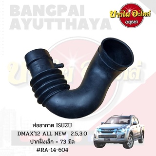 ท่ออากาศ ISUZU DMAX ALL NEW โฉมปี 2012-ปัจจุบัน เครื่องยนต์ 2.5,3.0 (4JJ-TCX) [เกรดอย่างดี] #RA-14-604