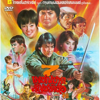 dvd 7 เพชฒฆาตสัญชาติฮ้อ ภาค 1 เฉินหลง