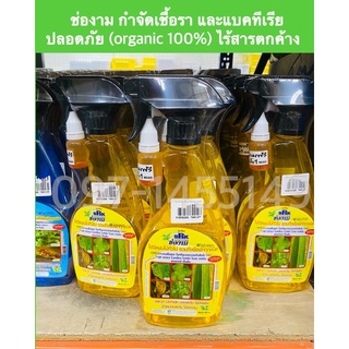 ช่องาม กำจัดเชื้อรา และแบคทีเรีย ปลอดภัย (organic 100%) ไร้สารตกค้างพร้อมใช้งาน