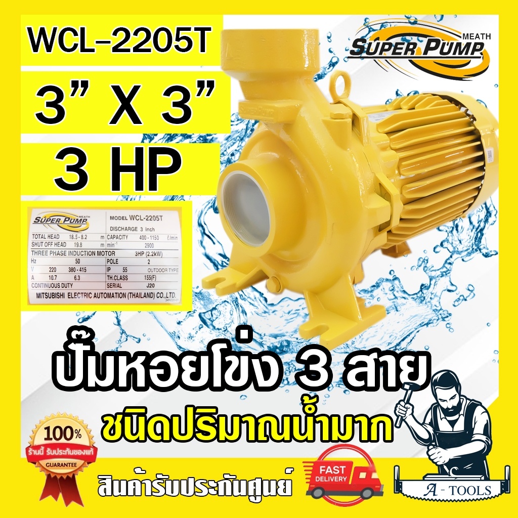 MITSUBISHI ปั๊มน้ำหอยโข่ง ปั๊มน้ำไฟฟ้า 3″ x 3″ x 3HP 380V รุ่น WCL-2205T 3นิ้ว 3แรงม้า มิตซูบิชิ SUPER PUMP ปั๊มหอยโข่ง
