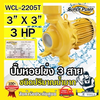 MITSUBISHI ปั๊มน้ำหอยโข่ง ปั๊มน้ำไฟฟ้า 3" x 3" x 3HP 380V รุ่น WCL-2205T 3นิ้ว 3แรงม้า มิตซูบิชิ SUPER PUMP ปั๊มหอยโข่ง