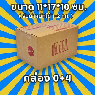 กล่องพัสดุไปรษณีย์ เบอร์ 0+4 เลือกจำนวณได้ (แพ็ค 5 ,10, 20 ใบ) กล่องคุณภาพ เเข็งแรง ราคาถูก