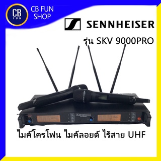 SENNHEISER รุ่น SKV9000PRO ไมค์โครโฟน ไมค์ลอยไร้สายคลื่น UHF รับสัญญานไกล 200 M สินค้าใหม่แกะกล่องทุกชิ้นรับประกัน100%