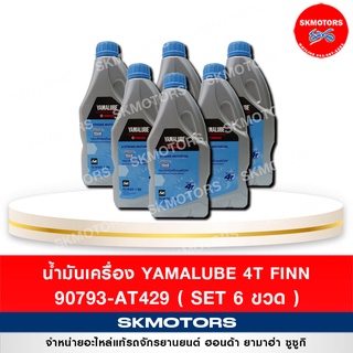 น้ำมันเครื่อง YAMALUBE  90793-AT429 (เซต 6 ขวด)