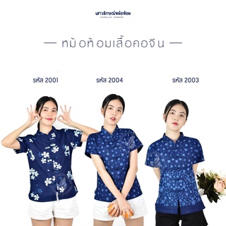 เสื้อหม้อห้อมหญิงคอจีนเข้ารูป [เซ็ตที่1]