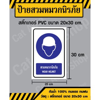 สติ๊กเกอร์ ป้ายสวมหมวกนิรภัย / ป้าย safety - สติ๊กเกอร์ PVC ขนาด 20x30 ซม - วัสดุ Sticker