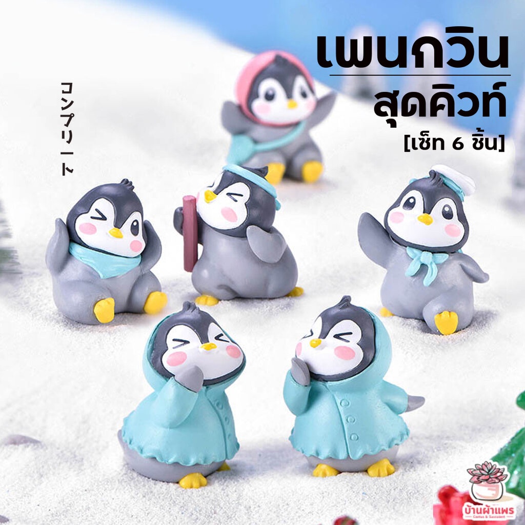 เพนกวินสุดคิวท์ [ เซต 6 ชิ้น ] ตุ๊กตาจิ๋ว โมเดลจิ๋ว แต่งสวน