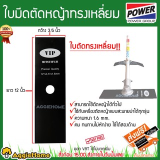 MITSUI POWER ใบมีดตัดหญ็า ทรงเหลี่ยม กว้าง 3.5นิ้ว ยาว 12นิ้ว  ใช้กับเครื่องตัดหญ้าแบบสะพายบ่าได้ทุกรุ่น ความหนา 1.6mm