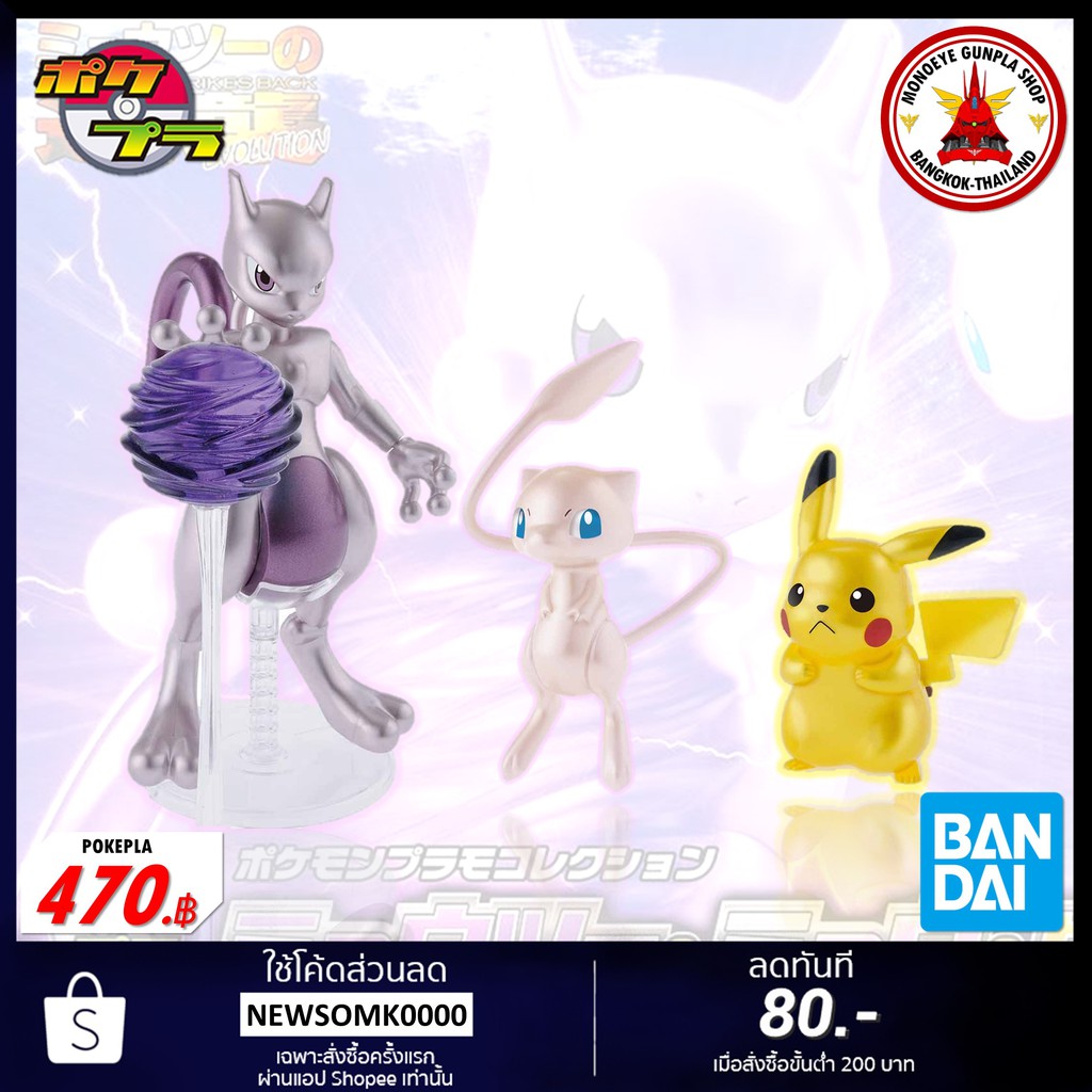 Bandai Pokemon Plamo Collection Mewtwo Mew And Pikachu Set Shopee Thailand