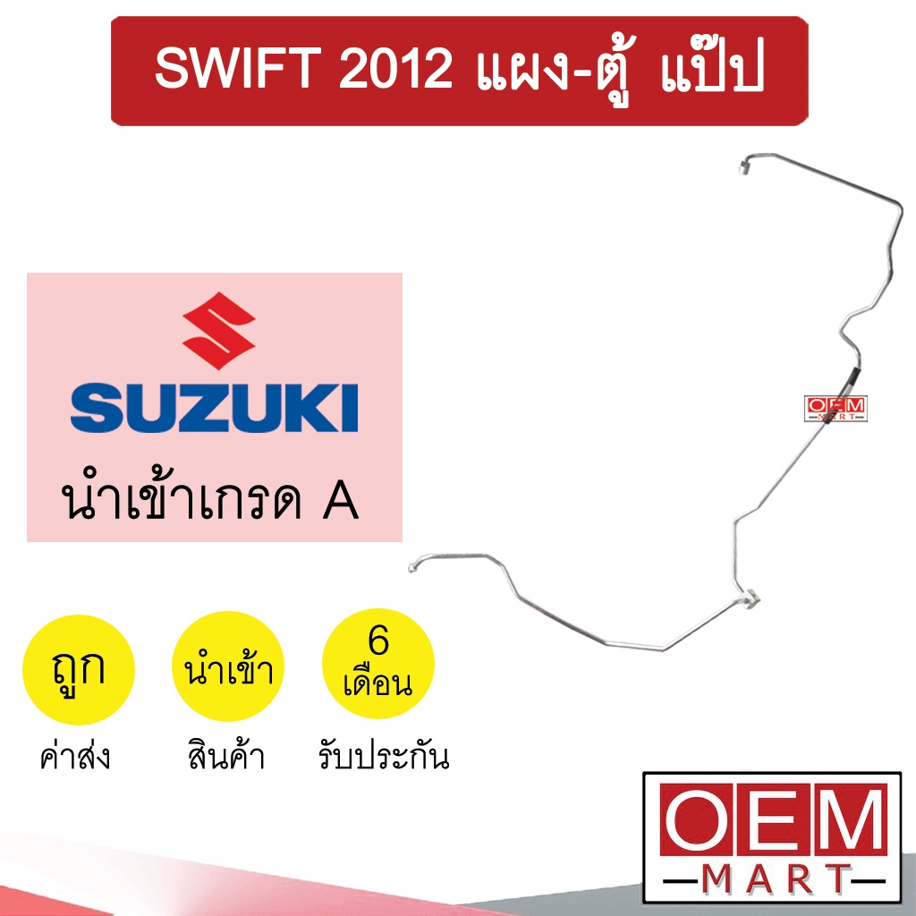 ท่อแอร์ ซูซูกิ สวิฟท์ 2012 แผง-ตู้ แป๊ป สายแอร์ สายแป๊ป ท่อน้ำยาแอร์ SWIFT KSU02 1094-P1 596