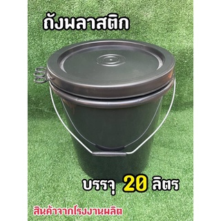 ถังพลาสติก ถังน้ำ มือ 1 บรรจุ 20 ลิตร สีดำ หูหิ้วเหล็ก+ฝา 3 ห่วง