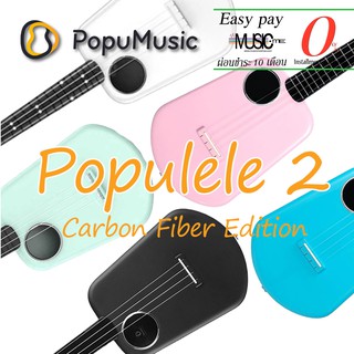 อูคูเลเล่อัจฉริยะ Populele 2 Smart Ukulele Carbon Fiber Edition I ผ่อน0% นาน10เดือน