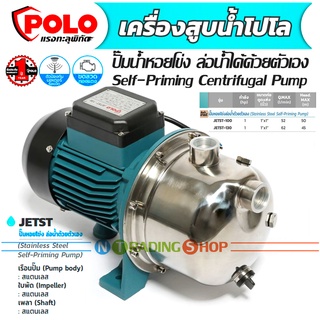 ปั๊มน้ำ 1 แรงม้า (1 HP) ท่อ 1" ล่อน้ำได้ด้วยตัวเอง Polo Self-Priming Centrifugal Pump รุ่น JETST-100 , JETST-130