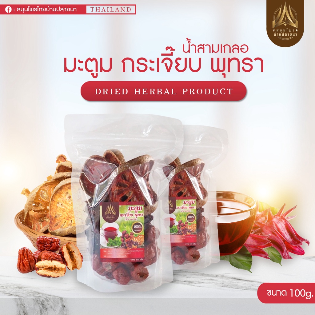 ชุดต้มน้ำสามเกลอ ชุดสมุนไพรลดไขมันในเส้นเลือด 100 g