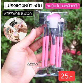 (สีชมพู) เซตชุดแปรงแต่งหน้า 5 ชิ้น MIXDAIR  Soft Synthetic ขนนิ่มมาก ไม่บาดหน้า พกพาง่าย