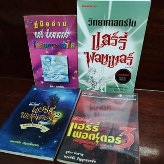 หนังสือมือสอง หนังสือเสริม เปิดโลกมหัศจรรย์ของ แฮร์รี่ พอตเตอร์