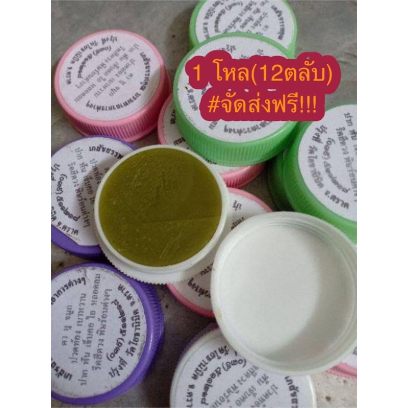 ขี้ผึ้งวัดโยธานิมิตร จ.ตราด #ลดอาการอักเสบ ปวดฟัน ไอ เจ็บคอ ริดสีดวง แก้พิษร้อน จัดส่งฟรี!!(1โหลหรือ12ตลับ)ใช้ดีต้องลอง.
