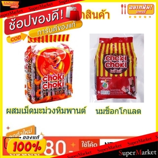 ถูกที่สุด✅  CHOKI CHOKI โชกี้โชกี้ ขนมครีม ช็อกโกแลต ขนาด 5กรัม/แท่ง แพ็คละ100แท่ง Chocolate (สินค้ามีคุณภาพ) ช็อคโกแลต