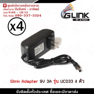 Glink Adapter 9V 3A รุ่น UC033 x 4 อะแดปเตอร์ ใช้กับอุปกรณ์ อิเล็กทรอนิกส์ ที่ต้องการไฟ 9V 500-3000mA(3A)