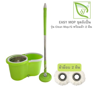 ไม้ถูพืัน ถังปั่นม็อบรุ่น Clean Mop