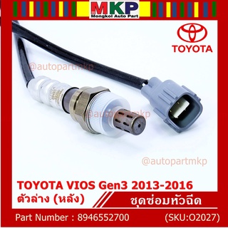 **พิเศษ*** ออกซิเจน เซนเซอร์ใหม่แท้ Toyota Vios gen3 ปี 2013-2016  ออกซิเจนเซ็นเซอร์ ตัวล่าง (หลัง) (89465-52700)