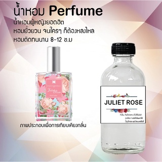 "น้ำหอมสูตรเข้มข้น กลิ่นจูเลียโรส หอมทนตลอดวัน 120 ml จำนวน 1 ขวด"