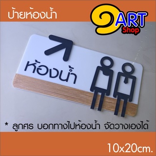 ป้ายห้องน้ำ งานอะครีลิคเลเซอร์+ฟิล์มลายไม้ สัญลักษณ์สไตล์กราฟิกดีไซน์พร้อมลูกศรบอกทางไปห้องน้ำ 10*20 ซม.