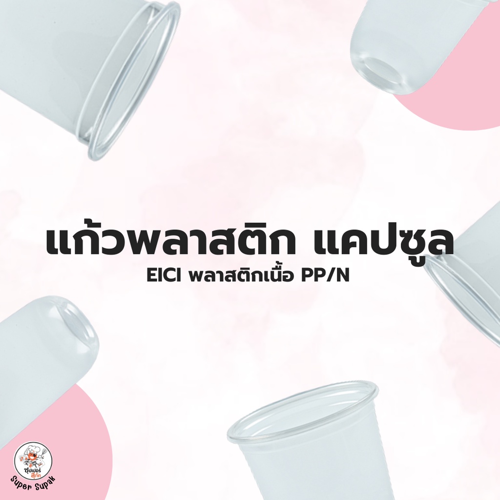 แก้วแคปซูล แก้วพลาสติก เนื้อ PP ขนาด12,14,16,18,20,22 ออนซ์ ปาก 95 mm. ใช้กับฝา 95 ได้ทุกชนิด