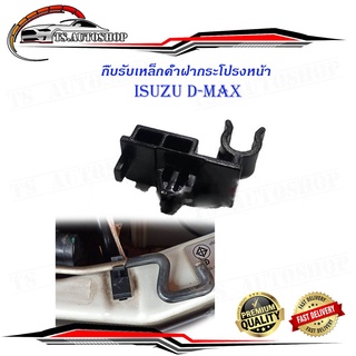 กิ๊บรับเหล็กค้ำฝากระโปรงหน้า isuzu d-max พลาสติกรับเหล็กค้ำ ปลอกรัดเหล็กค้ำ กิ๊บรับเหล็ก ค้ำฝากระโปรงหน้า อีซูซุดีแม็ค