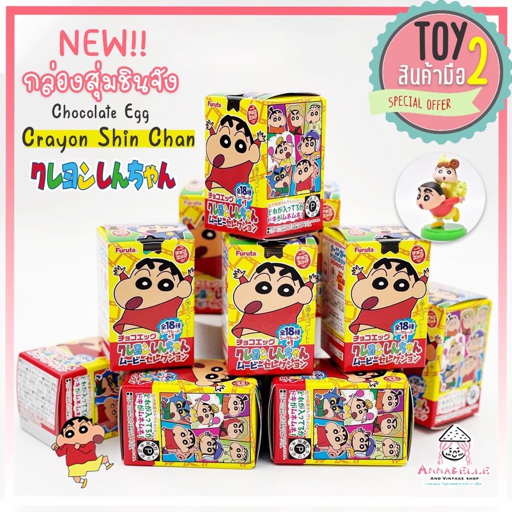 ชินจัง โมเดลชินจัง กล่องใหม่มือ1 Choco Egg Crayon Shin chan Movie Selection ลิขสิทธิ์แท้ ของสะสมมือส