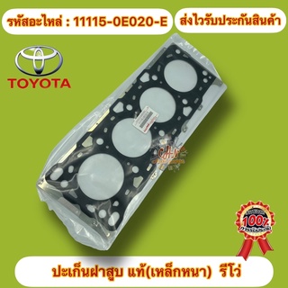 ปะเก็น ฝาสูบ แท้ TOYOTA รุ่น REVO เบอร์ศูนย์ 11115-0E020-E